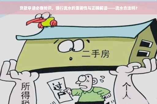 贷款申请必备知识，银行流水的重要性与正确解读——流水合法吗？