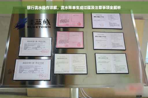 银行流水操作详解，流水账单生成过程及注意事项全解析