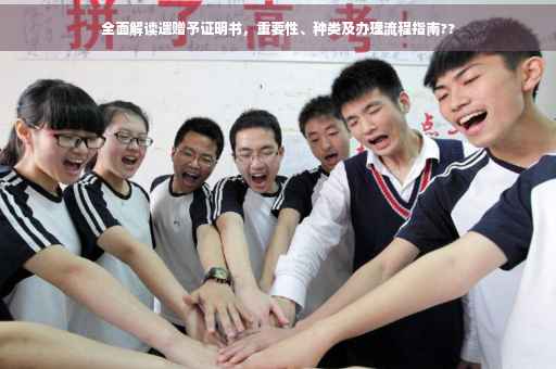 全面解读遗赠予证明书，重要性、种类及办理流程指南??