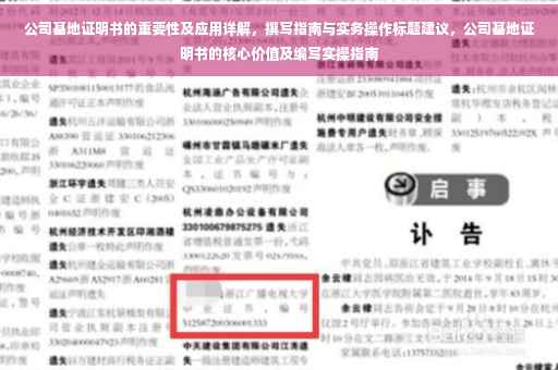 公司基地证明书的重要性及应用详解，撰写指南与实务操作标题建议，公司基地证明书的核心价值及编写实操指南