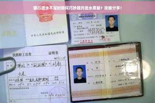 银行流水不足时如何巧妙提升流水质量？攻略分享！