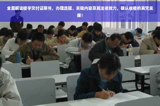全面解读楼宇交付证明书，办理流程、关键内容及其法律效力，确认收楼的真凭实据！
