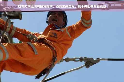 助养助学证明书撰写指南，点亮未来之光，携手共创教育新篇章