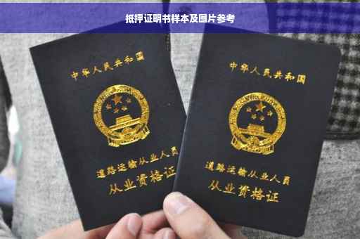 抵押证明书样本及图片参考
