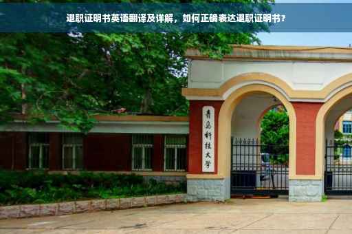 退职证明书英语翻译及详解，如何正确表达退职证明书？