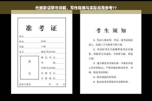 代缴款证明书详解，写作指南与实际应用参考??