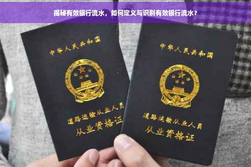 揭秘有效银行流水，如何定义与识别有效银行流水？