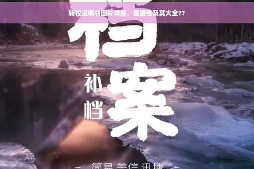 转校证明书图片详解，重要性及其大全??