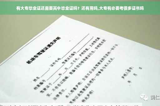 有大专毕业证还需要高中毕业证吗？还有用吗,大专有必要考很多证书吗