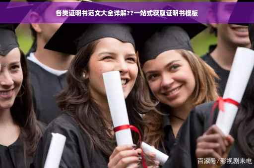 各类证明书范文大全详解??一站式获取证明书模板