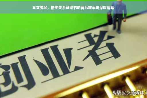 父女缘尽，断绝关系证明书的背后故事与深度解读
