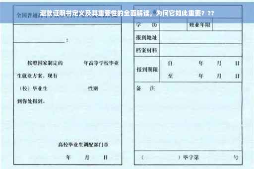 退款证明书定义及其重要性的全面解读，为何它如此重要？??