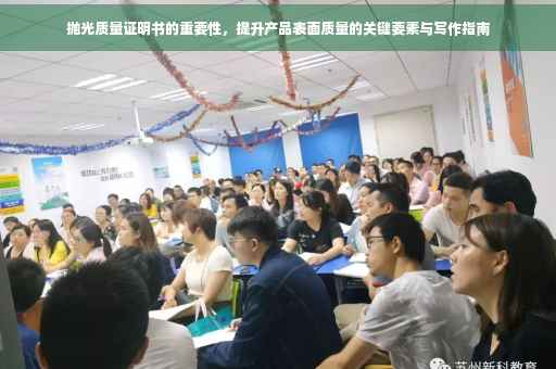 抛光质量证明书的重要性，提升产品表面质量的关键要素与写作指南