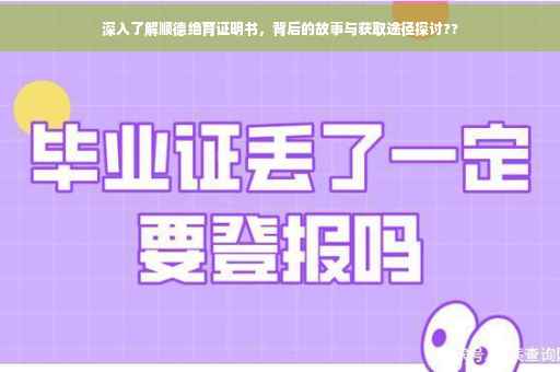 深入了解顺德绝育证明书，背后的故事与获取途径探讨??