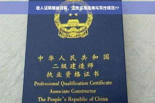 收入证明模板详解，工地实用指南与写作规范??