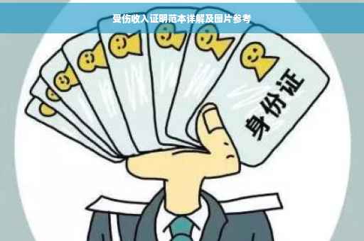 受伤收入证明范本详解及图片参考