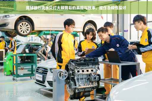 揭秘银行流水只打大额背后的真相与故事，操作合规性探讨