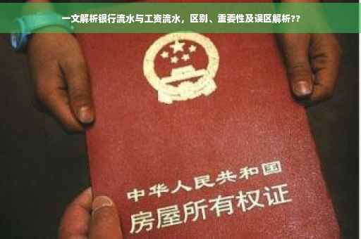 一文解析银行流水与工资流水，区别、重要性及误区解析??
