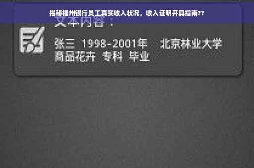 揭秘福州银行员工真实收入状况，收入证明开具指南??