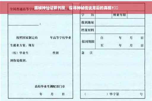 揭秘神仙证明书图，探寻神秘传说背后的真相?⚡️