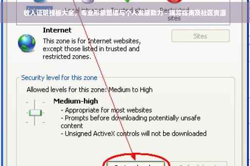 收入证明模板大全，专业形象塑造与个人发展助力 - 撰写指南及社区资源