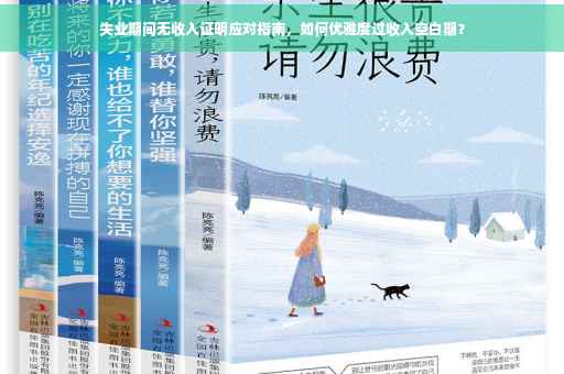 失业期间无收入证明应对指南，如何优雅度过收入空白期？