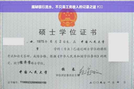揭秘银行流水，不只是工资收入的记录之谜 ?⚡️