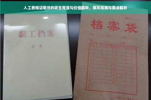 人工养殖证明书的诞生背景与价值解析，撰写指南与要点解析