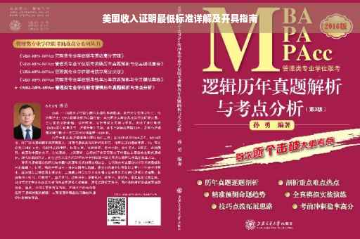 美国收入证明最低标准详解及开具指南