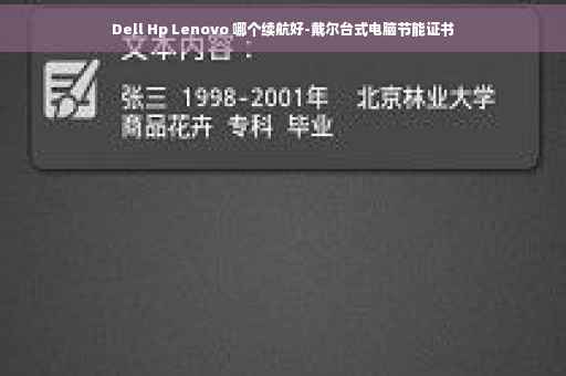 Dell Hp Lenovo 哪个续航好-戴尔台式电脑节能证书