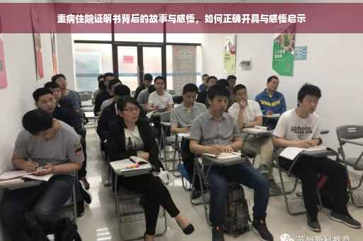重病住院证明书背后的故事与感悟，如何正确开具与感悟启示