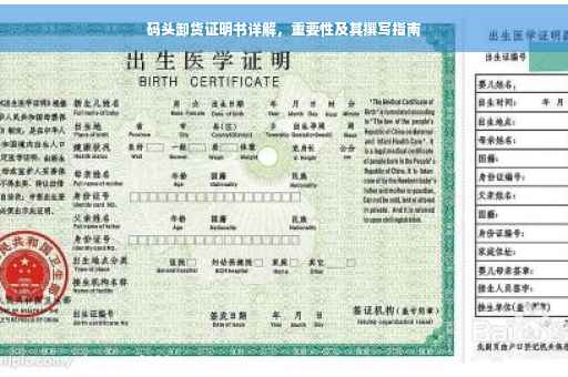 码头卸货证明书详解，重要性及其撰写指南