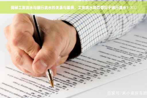 揭秘工资流水与银行流水的关系与差异，工资流水是否等同于银行流水？?⚡️