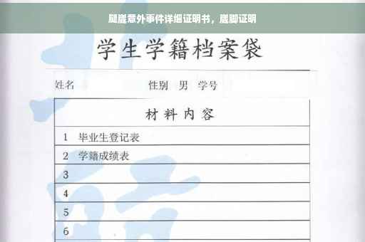 腿崴意外事件详细证明书，崴脚证明