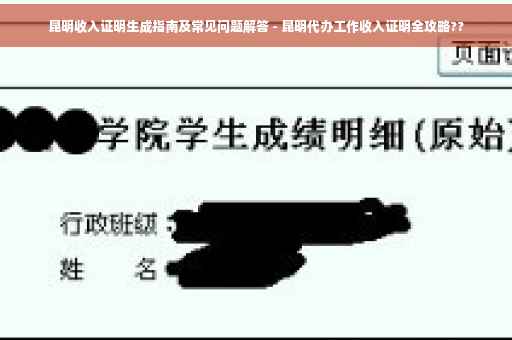 昆明收入证明生成指南及常见问题解答 - 昆明代办工作收入证明全攻略??