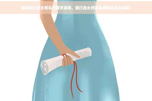 揭秘银行流水背后的网贷真相，银行流水并非全是网贷流水揭秘！
