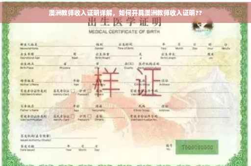 澳洲教师收入证明详解，如何开具澳洲教师收入证明??