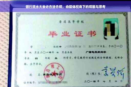 银行流水大未必合法合规，自媒体视角下的观察与思考