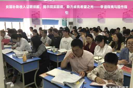 贫困补助收入证明详解，揭示现实困境，助力点亮希望之光——申请指南与操作指引