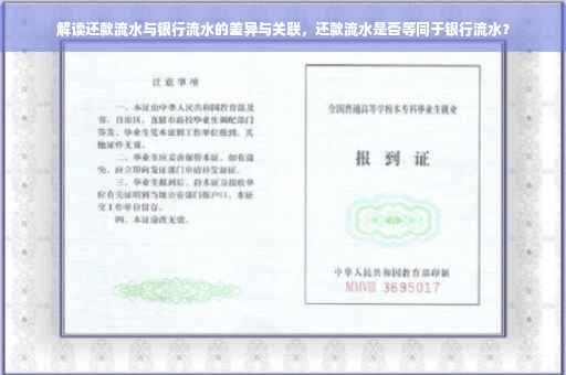 解读还款流水与银行流水的差异与关联，还款流水是否等同于银行流水？