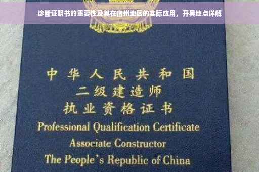 诊断证明书的重要性及其在宿州地区的实际应用，开具地点详解