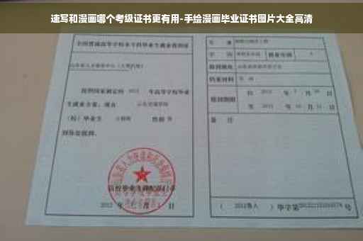 速写和漫画哪个考级证书更有用-手绘漫画毕业证书图片大全高清 速写和漫画哪个考级证书更有用-手绘漫画毕业证书图片大全高清