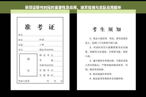 事项证明书时间的重要性及应用，填写指南与实际应用解析