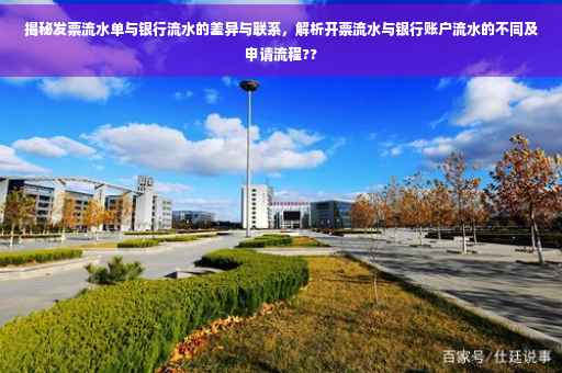 揭秘发票流水单与银行流水的差异与联系，解析开票流水与银行账户流水的不同及申请流程??