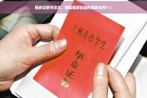 租房证明书范文，保障租房权益的重要文件?⚡️
