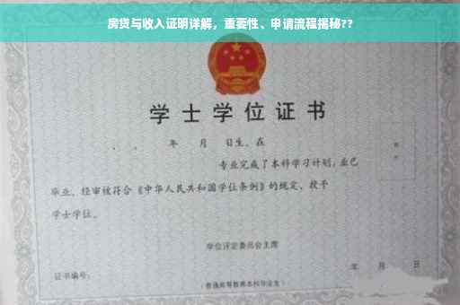 房贷与收入证明详解，重要性、申请流程揭秘??