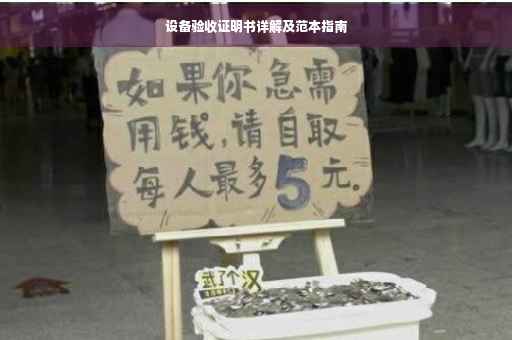 设备验收证明书详解及范本指南