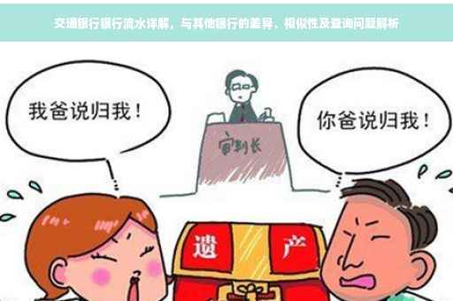 交通银行银行流水详解，与其他银行的差异、相似性及查询问题解析