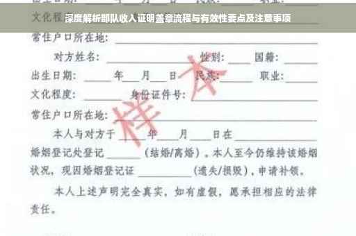 深度解析部队收入证明盖章流程与有效性要点及注意事项