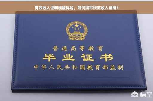 有效收入证明模板详解，如何撰写规范收入证明？